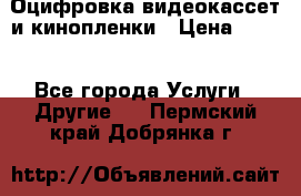 Оцифровка видеокассет и кинопленки › Цена ­ 150 - Все города Услуги » Другие   . Пермский край,Добрянка г.